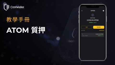 CoolWallet ATOM 質押