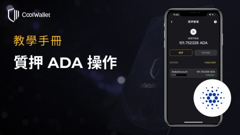 CoolWallet - ADA Staking_zh
