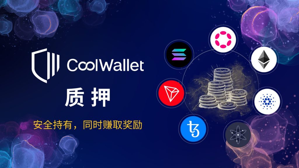 CoolWallet 质押