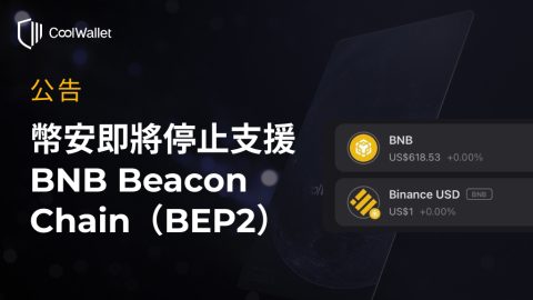 幣安即將停止支援 BNB Beacon Chain（BEP2）